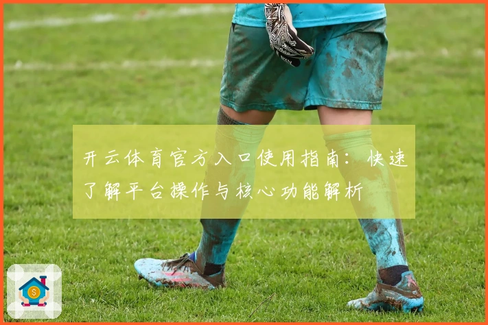 开云体育官方入口使用指南：快速了解平台操作与核心功能解析