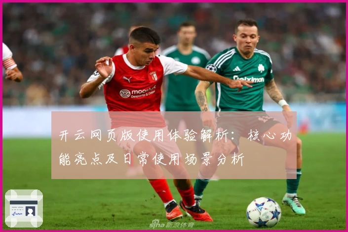 开云网页版使用体验解析：核心功能亮点及日常使用场景分析