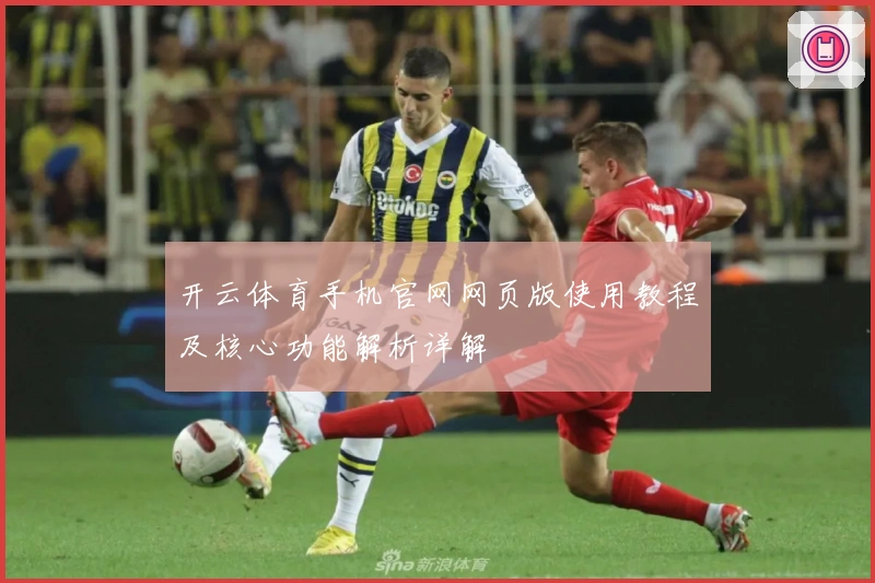 开云体育手机官网网页版使用教程及核心功能解析详解