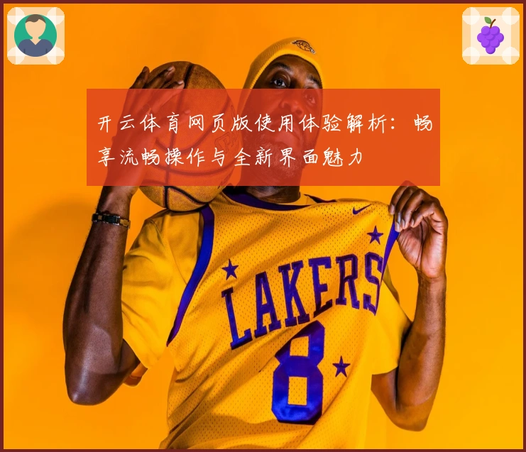 开云体育网页版使用体验解析：畅享流畅操作与全新界面魅力