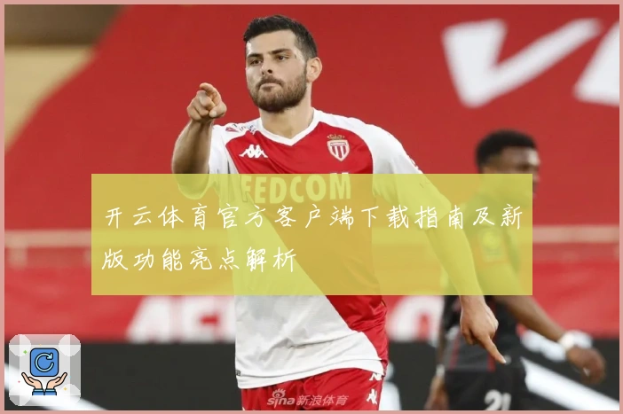 开云体育官方客户端下载指南及新版功能亮点解析