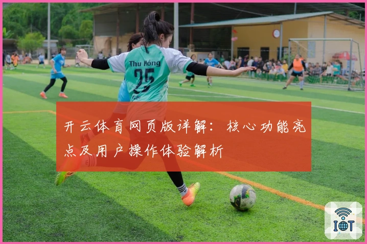 开云体育网页版详解：核心功能亮点及用户操作体验解析