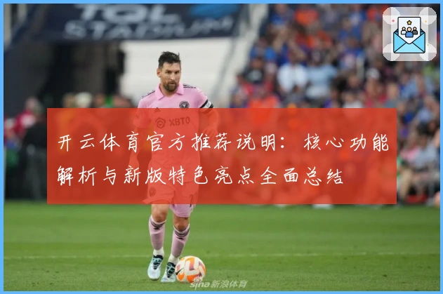 开云体育官方推荐说明：核心功能解析与新版特色亮点全面总结