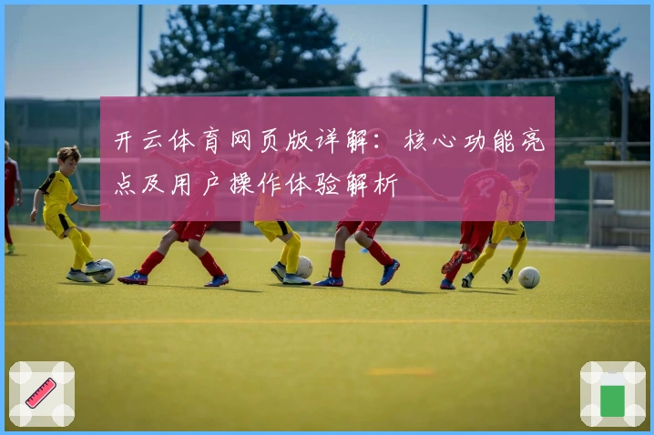 开云体育网页版详解：核心功能亮点及用户操作体验解析