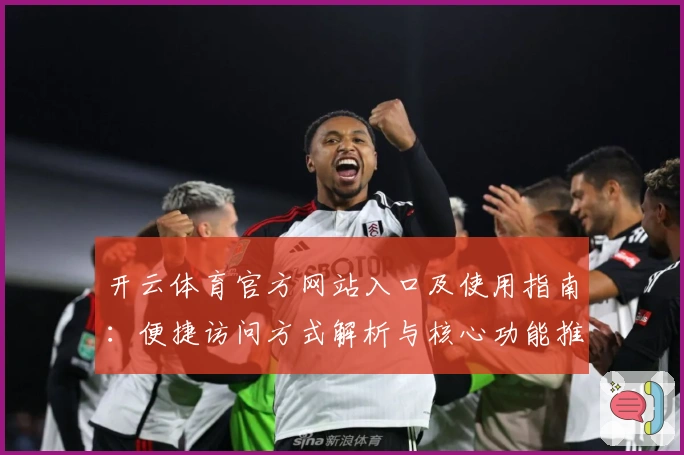 开云体育官方网站入口及使用指南：便捷访问方式解析与核心功能推荐