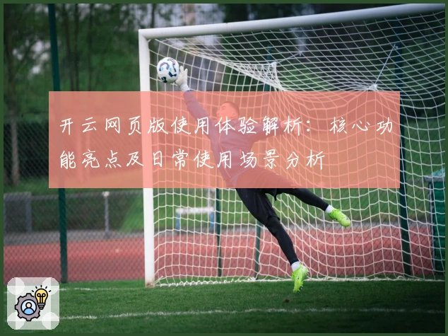 开云网页版使用体验解析：核心功能亮点及日常使用场景分析