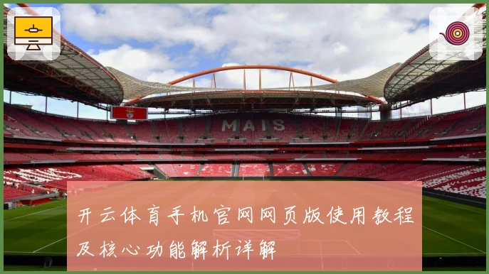 开云体育手机官网网页版使用教程及核心功能解析详解