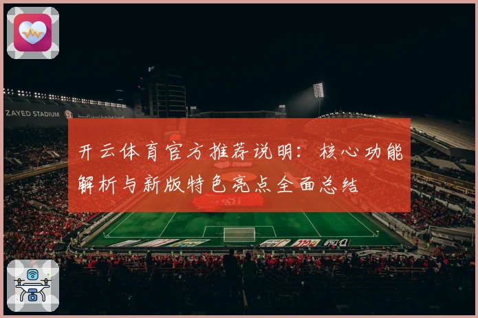 开云体育官方推荐说明：核心功能解析与新版特色亮点全面总结