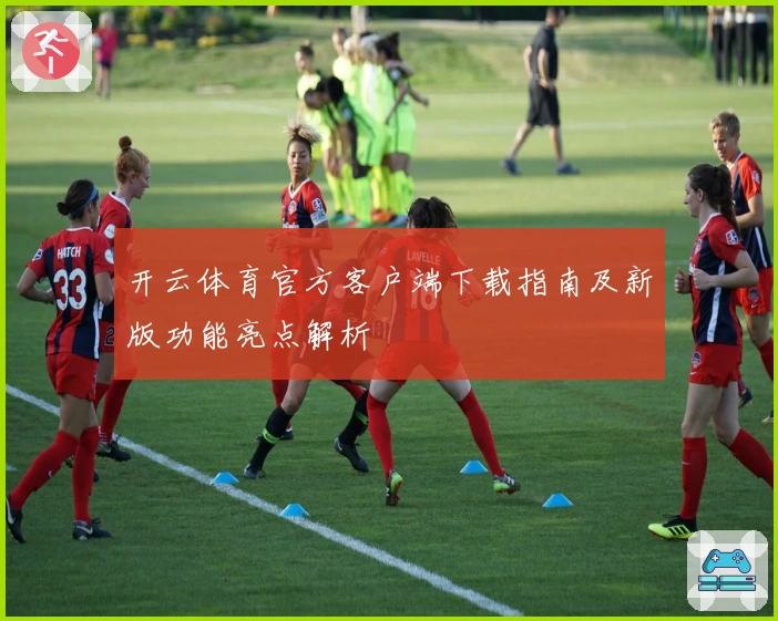 开云体育官方客户端下载指南及新版功能亮点解析