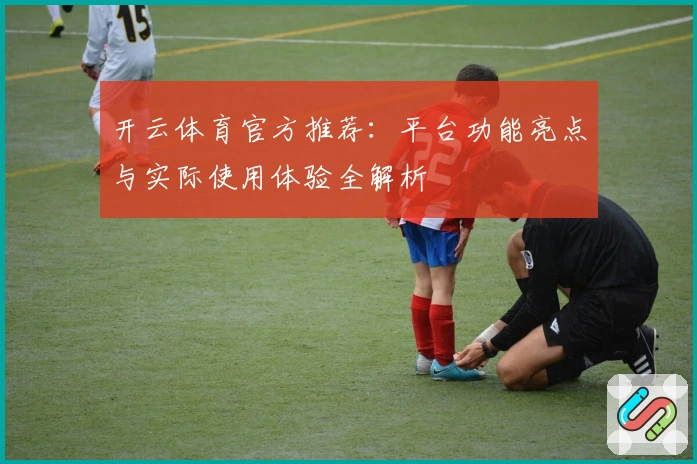 开云体育官方推荐：平台功能亮点与实际使用体验全解析